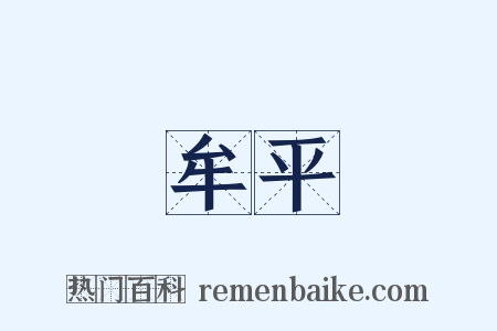 牟平是什么意思的图片